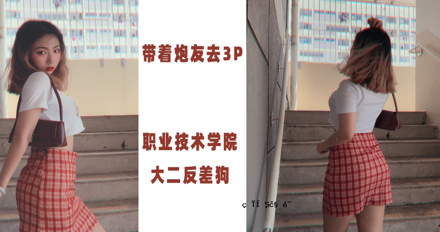 职业技术学院大二反差狗