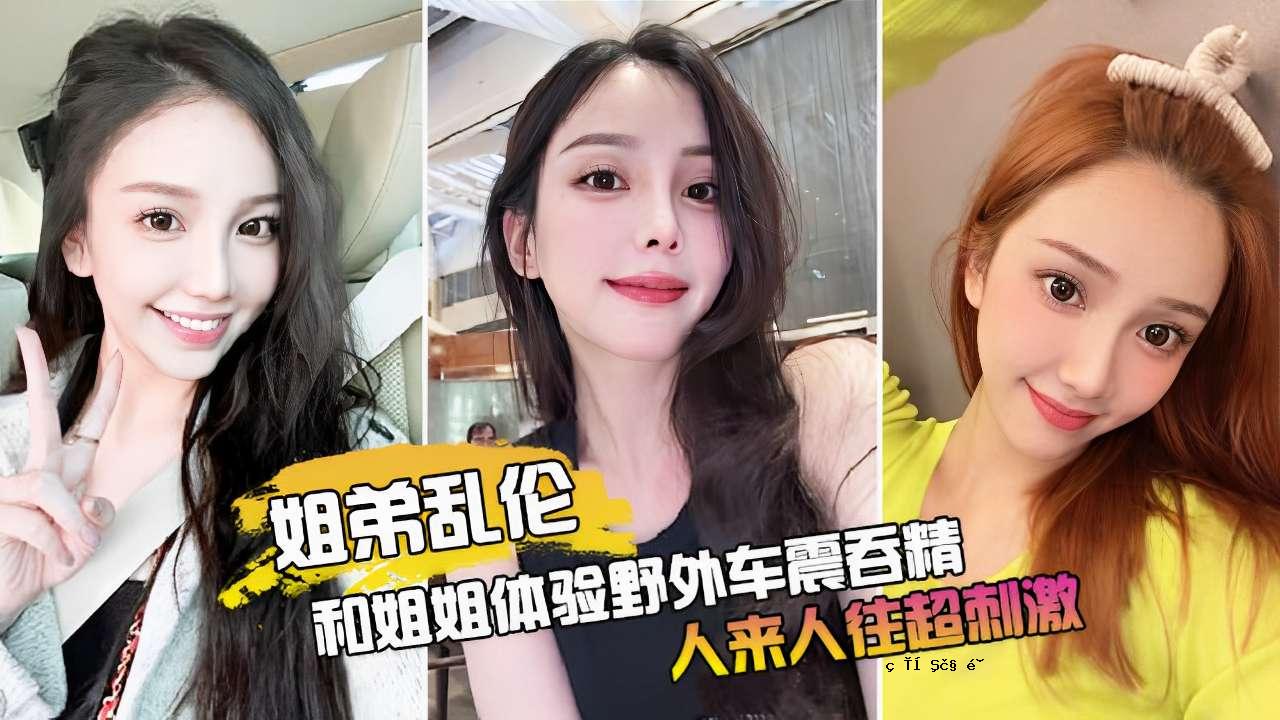 姐姐体验野外车震吞精人来人往超刺激
