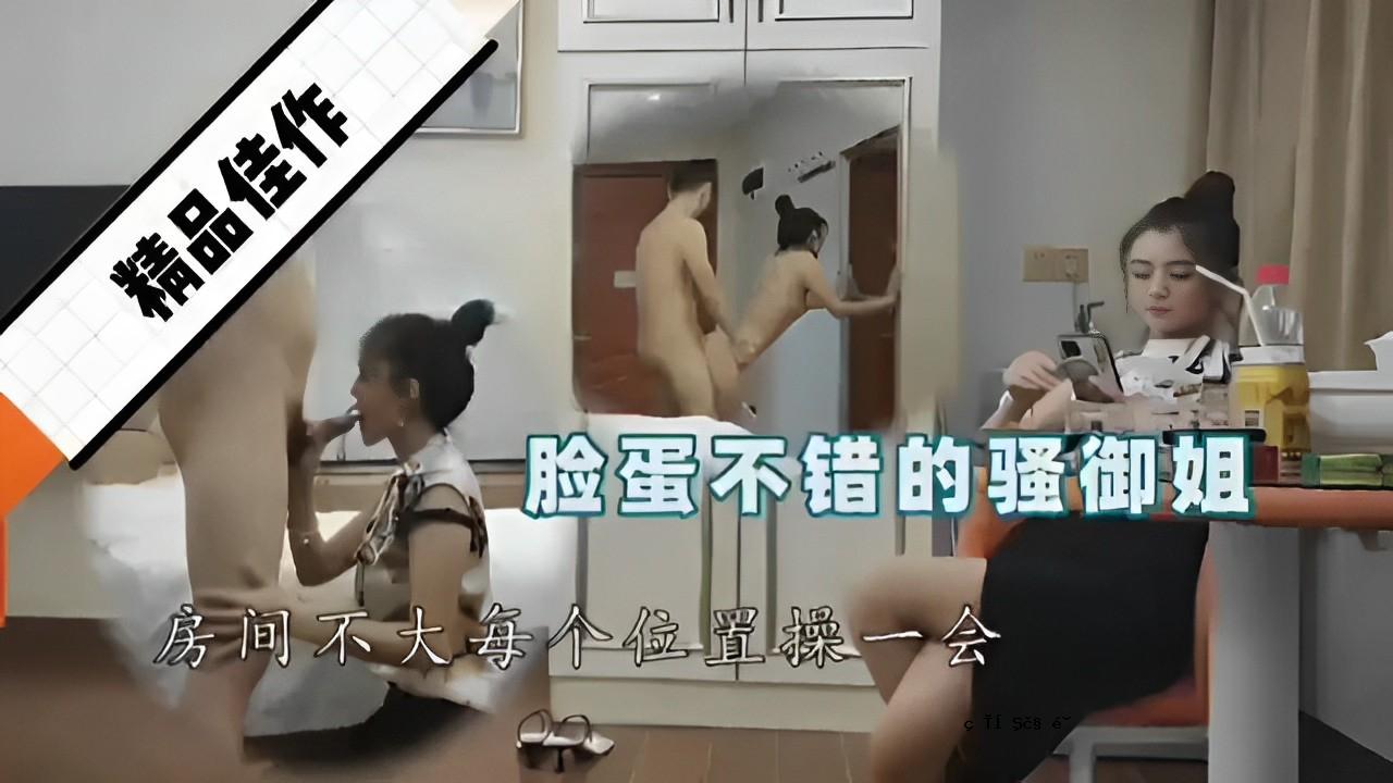 精品佳作脸蛋不错的骚御姐房间不大每个位置操一会