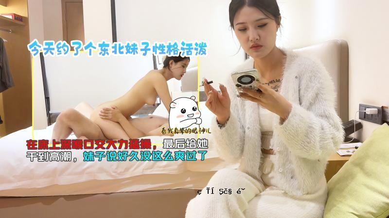 今天约了个东北妹子性格活泼在床上深喉口交大力勐操最后给她干到高潮妹子说好久没这么爽过了TGZY