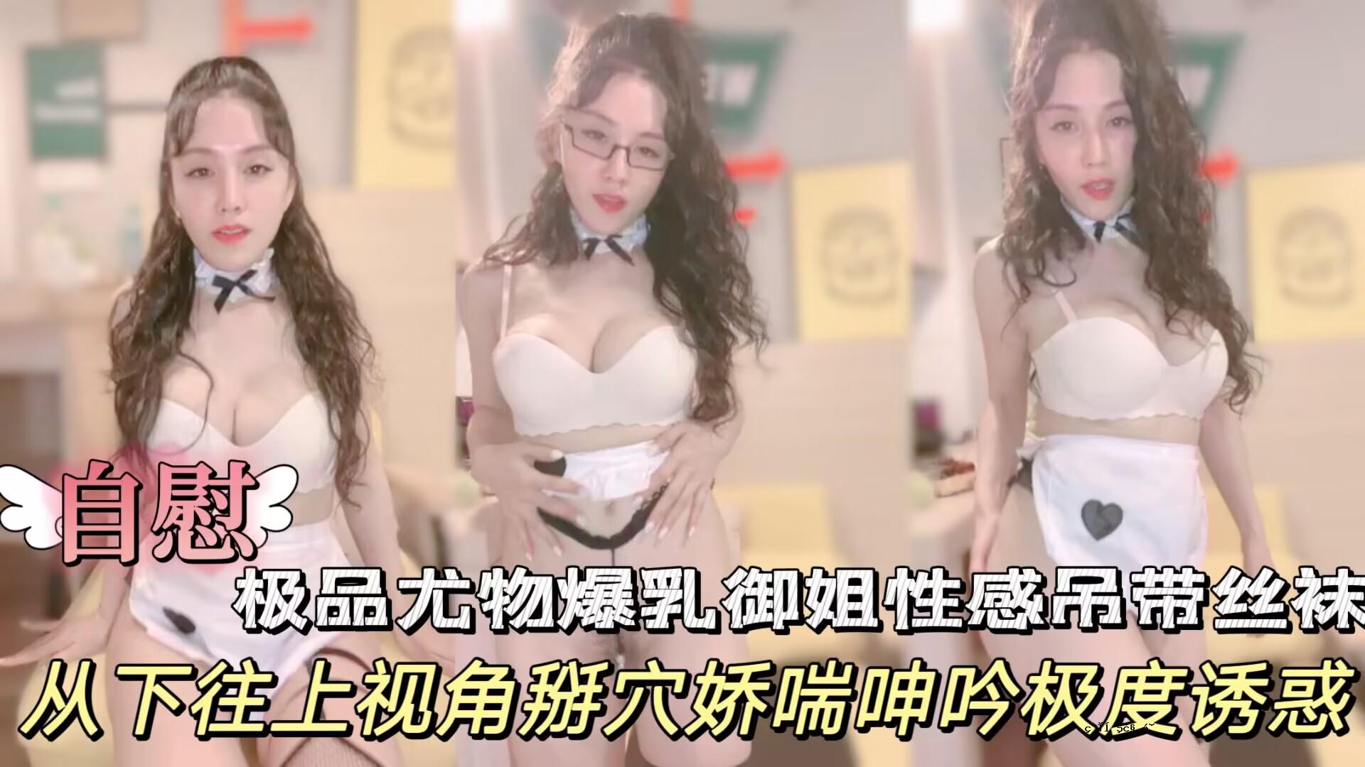 极品尤物爆乳御姐一头卷发黑框眼镜性感吊带丝袜扒开珍珠内裤从下往上视角掰穴娇喘呻吟极度诱惑