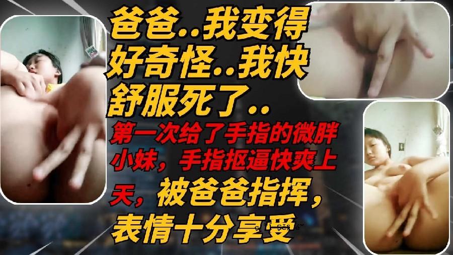 可爱微胖高中妹妹听爸爸的指挥扣穴自慰爽上天高潮多次