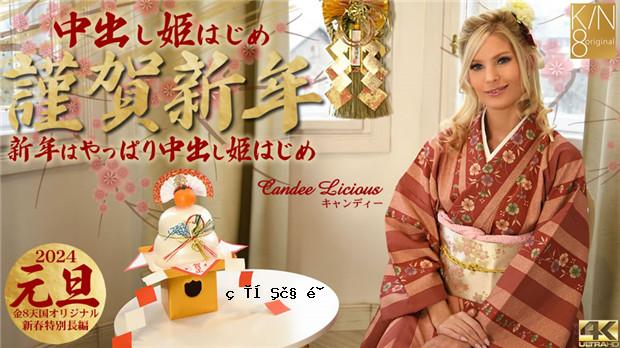 Kin8tengoku 3815  謹賀新年 新年はやっぱり中出し姫はじめ Candee Licious