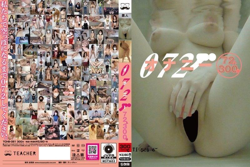 TCHB-051072自慰72人300分钟ティーチャー-妄想族all_acto