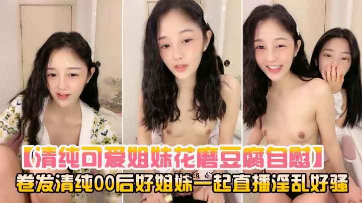 撸管精品清纯可爱姐妹花磨豆腐自慰诱惑