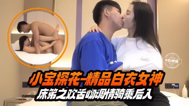 精选探花-长腿白衣女神主动上位骑乘小宝哥疯狂打桩