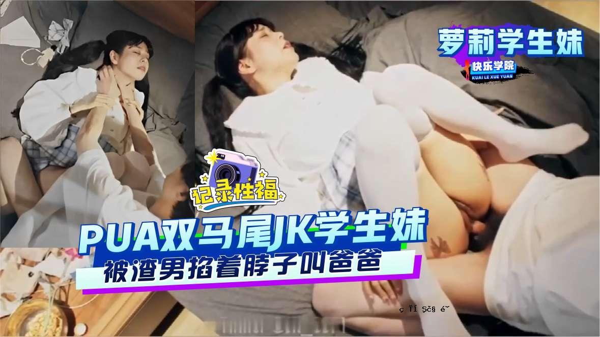 萝莉学生妹PUA萝莉学生妹被渣男掐着脖子叫爸爸