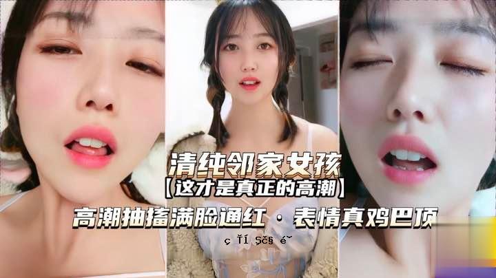 萝莉邻家女孩高潮抽搐满脸通红表情真鸡巴销魂啊白虎学生自慰
