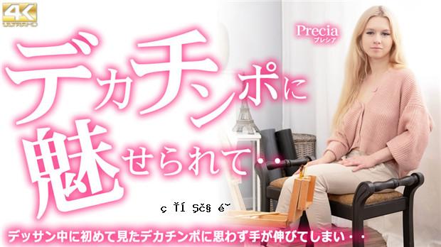 Kin8tengoku 3832 金髪天国 デカチンポに魅せられて・・ デッサン中に初めて見たデカチンポに・・ Precia