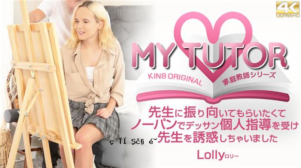 Kin8tengoku 3834 MY TUTOR 家庭教師シリーズ 先生に振り向いてもらいたくてノーパンで・・ Lolly