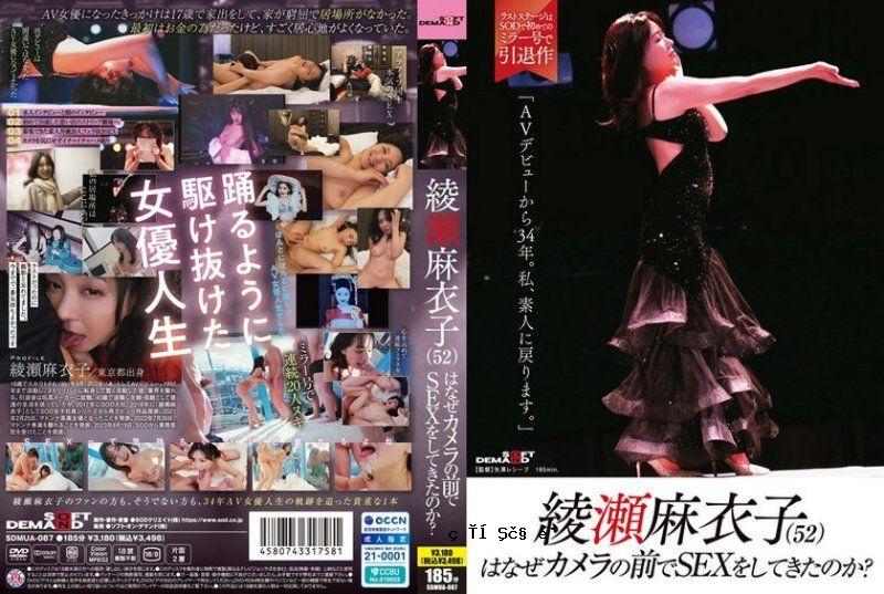 SDMUA-087绫濑麻衣子（52）为什么要在镜头前做爱？「出道AV已经34年了SODall_acto