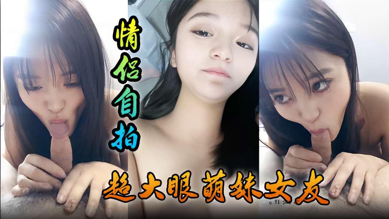 情侣自拍超大眼萌妹女友舔功一流太爽了