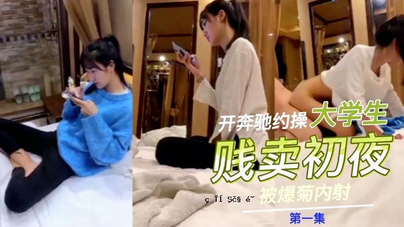 17岁少女贱卖初夜富哥拍下玩了一晚上