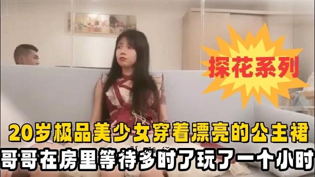 20岁极品美少女穿着漂亮的公主裙酒店赴约小哥哥在房间里等待多时了玩了一个小时把她玩趴下了