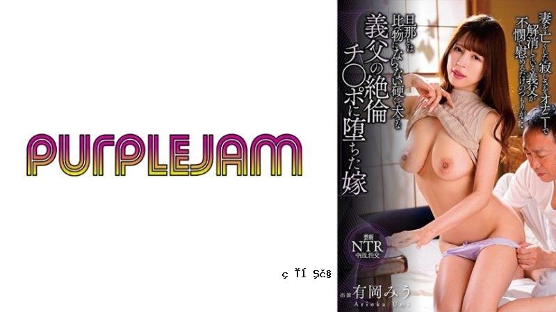 PJAB-016与丈夫相比沉迷于坚硬而巨大的岳父肉棒堕落的妻子パープルジャムall_acto