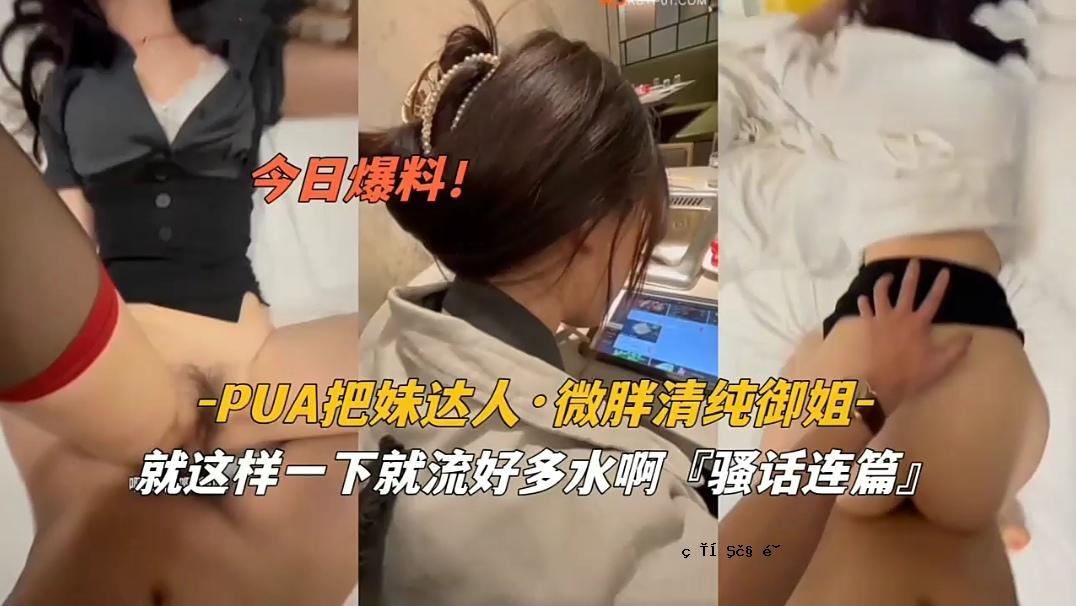 pua把妹达人微胖清纯御姐