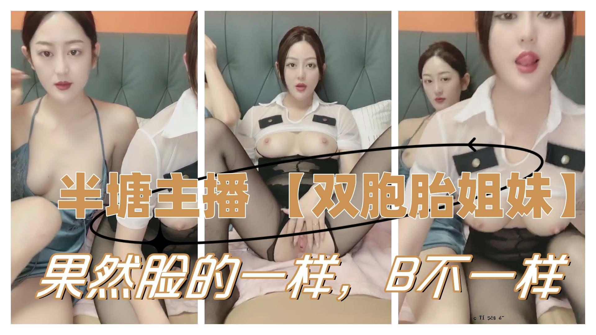 半塘主播双胞胎姐妹果然B经历的不一样长的就不一样