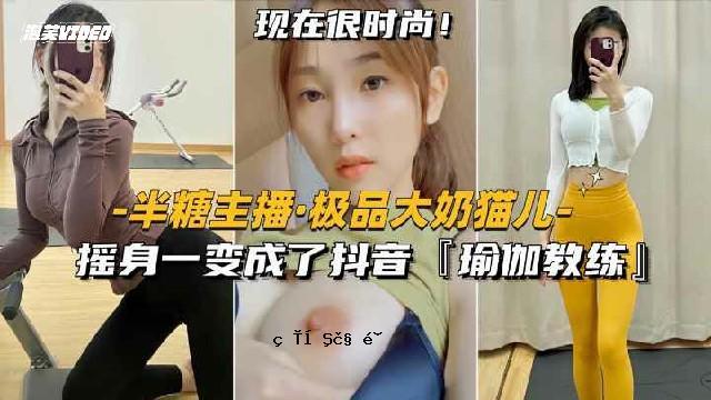 半糖主播-极品御姐猫儿摇身一变成了抖音御姐教练