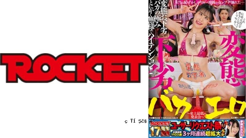 RCTD-677ROCKET17周年用户要求祭变态，粗俗，愚蠢，色情～ROCKETall_acto