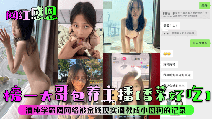 榜一大哥包养主播香菜好吃清纯学霸网网络被金钱现实调教成小母狗的记录