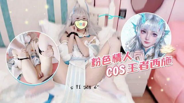 粉色情人COS王者西施