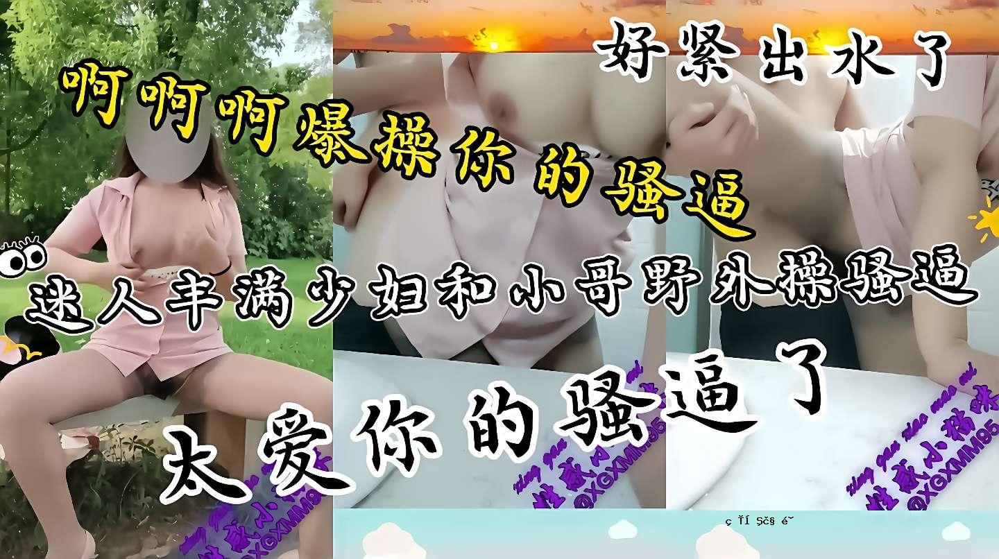 出水了真紧性感丝袜长腿美女野外勾引小哥哥操内射这波操作把小哥鸡巴都给整硬了直接让他干骚逼后入疯狂输出又骚又性感干死你个小骚货