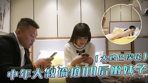 大鸡巴探花中年大叔价拍0后嫩妹子