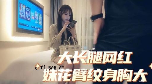 大长腿网红妹花臂纹身胸大
