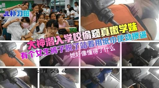大神潜入学校偷窥真嫩学妹有个女生裤子脱了