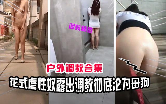 调教精选户外花式调教性癖成瘾的母狗调教成专属肉便器