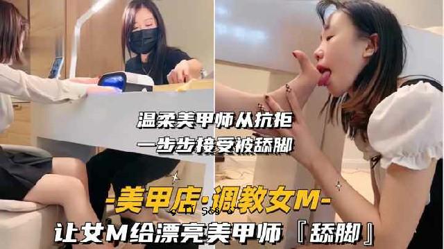 调教女奴让我的女奴母狗在美甲店做美甲的时候帮美甲师做舔脚服务