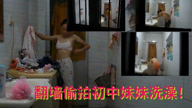 翻墙偷拍萝莉妹妹洗澡
