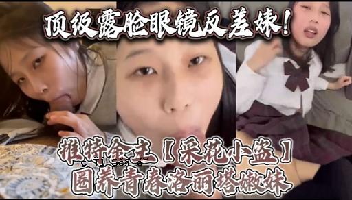 顶级露脸眼镜反差妹推持金主采花小盛