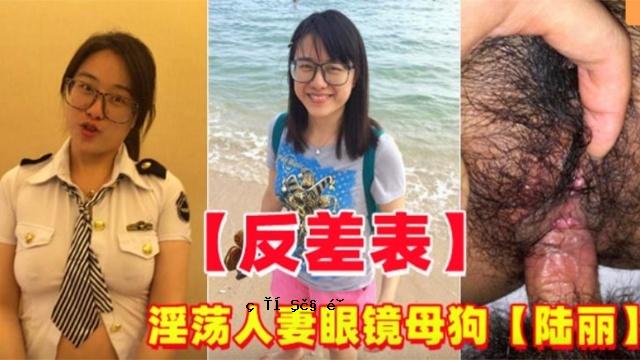 反差婊淫荡人妻眼镜妹母狗陆丽