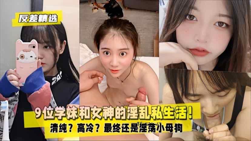 反差精选2.9位学妹和女神的淫乱私生活淫荡小母狗