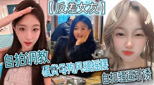 反差女友自拍调教骚货母狗风骚摇摆自扣骚逼引诱
