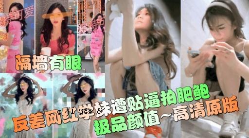 反美网红学妹遭贴逼拍肥鲍