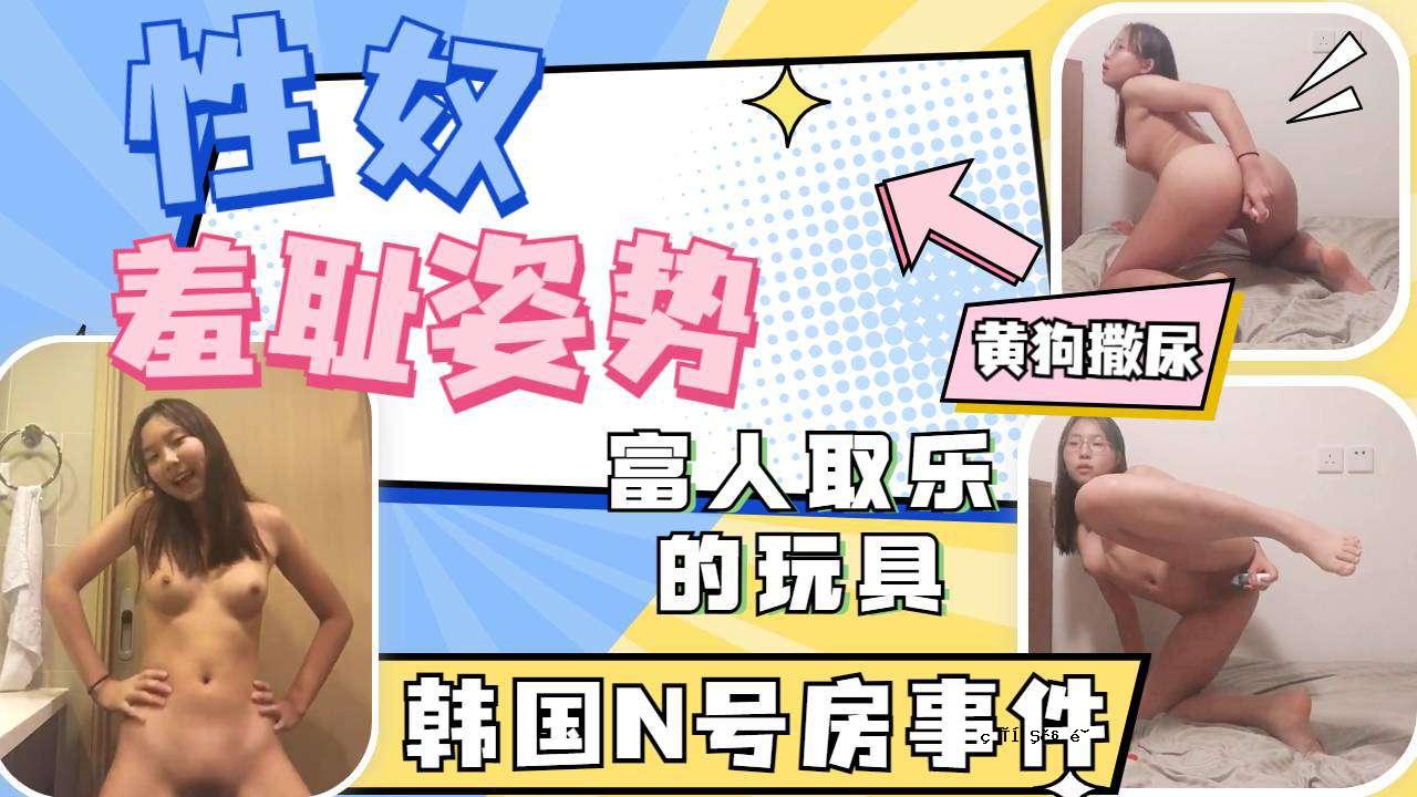 富人取乐的高中眼镜母狗各种羞耻姿势自慰撒尿