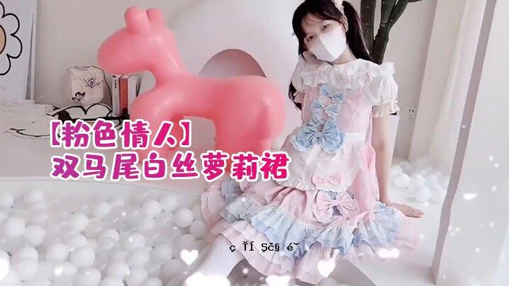 粉色情人假期与可爱学妹性爱记录_双马尾白丝萝莉裙_纯欲风小可爱_活力青春美少女