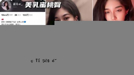 抖音网红-蓝泫门事件顶级身材御姐气质自慰喷水全网独家