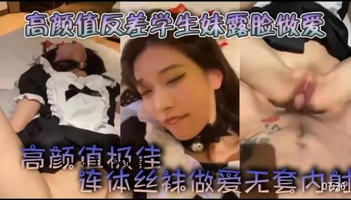 高颜值反差学生妹露脸做爱连体丝袜做爱无套内射