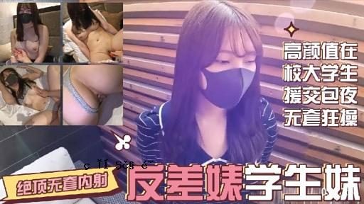 高颜值在校大学生援交包夜无套狂操反差味学生妹
