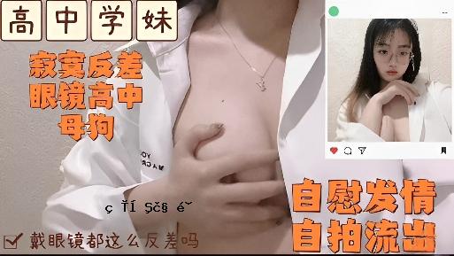高中学妹眼镜反差发情的时候自慰
