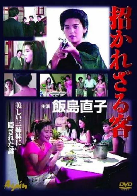 招かれざる客