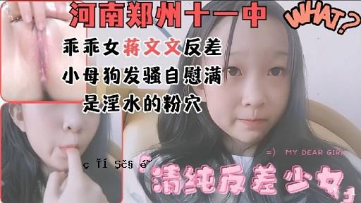 河南郑州十一中乖乖女蒋文文反差小母狗发骚自慰满是淫水的粉穴