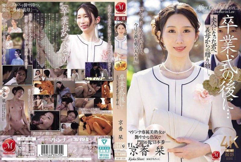 JUR_429毕业典礼后…给成为大人的您继母的赠礼―。玛丹娜ひむろっく京香刊