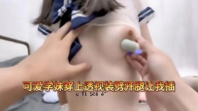 极品可爱学妹穿上透视装劈开腿让我插