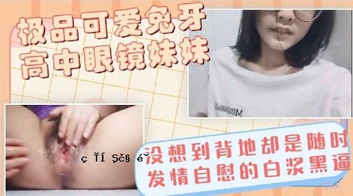 极品可爱兔牙高中眼镜妹妹