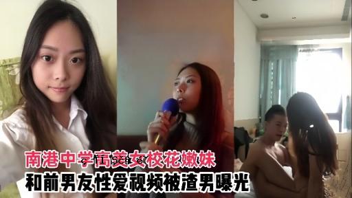 南港中学高美女校花嫩妹和前男友性爱视频被渣男曝光