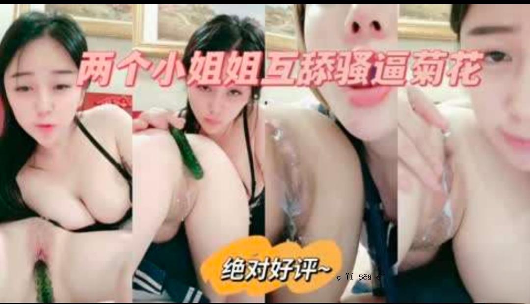 极品姐妹花互舔骚穴自慰
